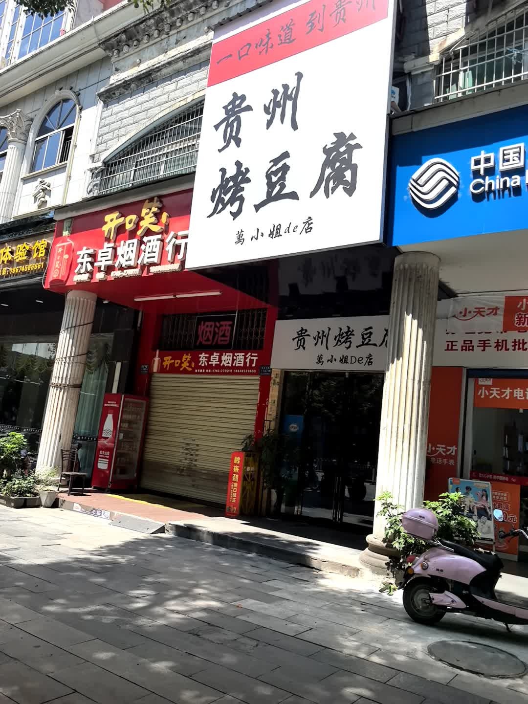 贵州烤豆腐(万小姐de店)