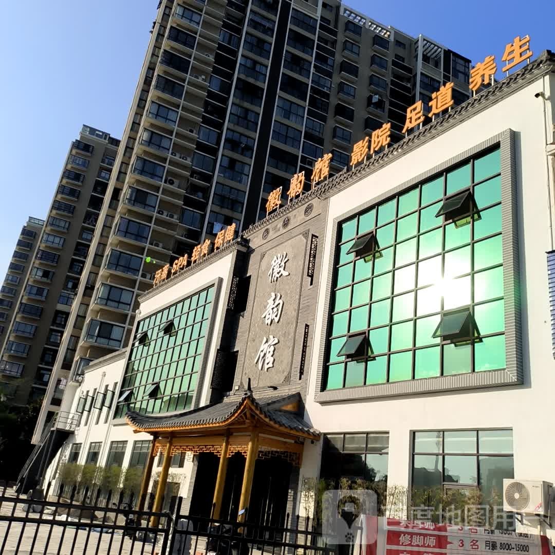 徽韵馆足浴养生