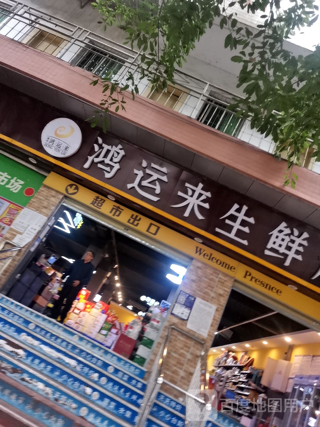鸿云来生鲜超市(晋城大道四段店)