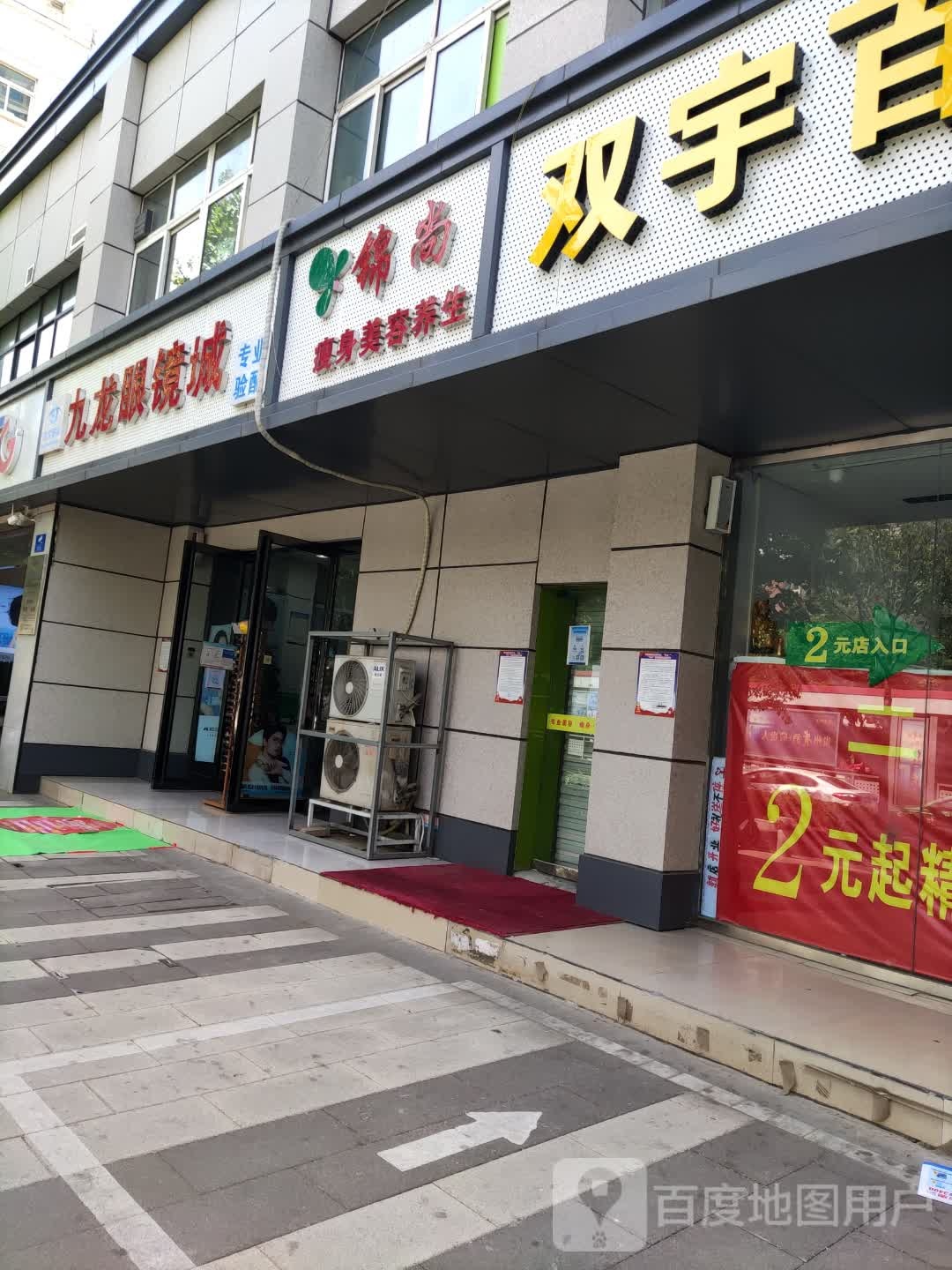 九龙眼镜城(雅美新居店)