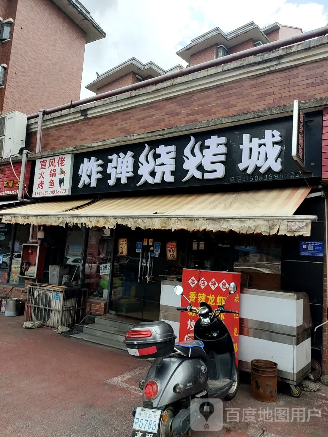 炸弹烤烧城