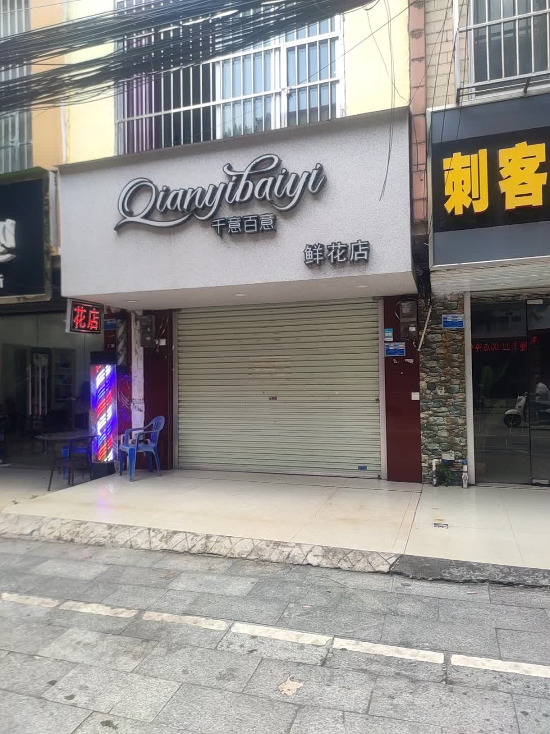 千意百意鲜花店