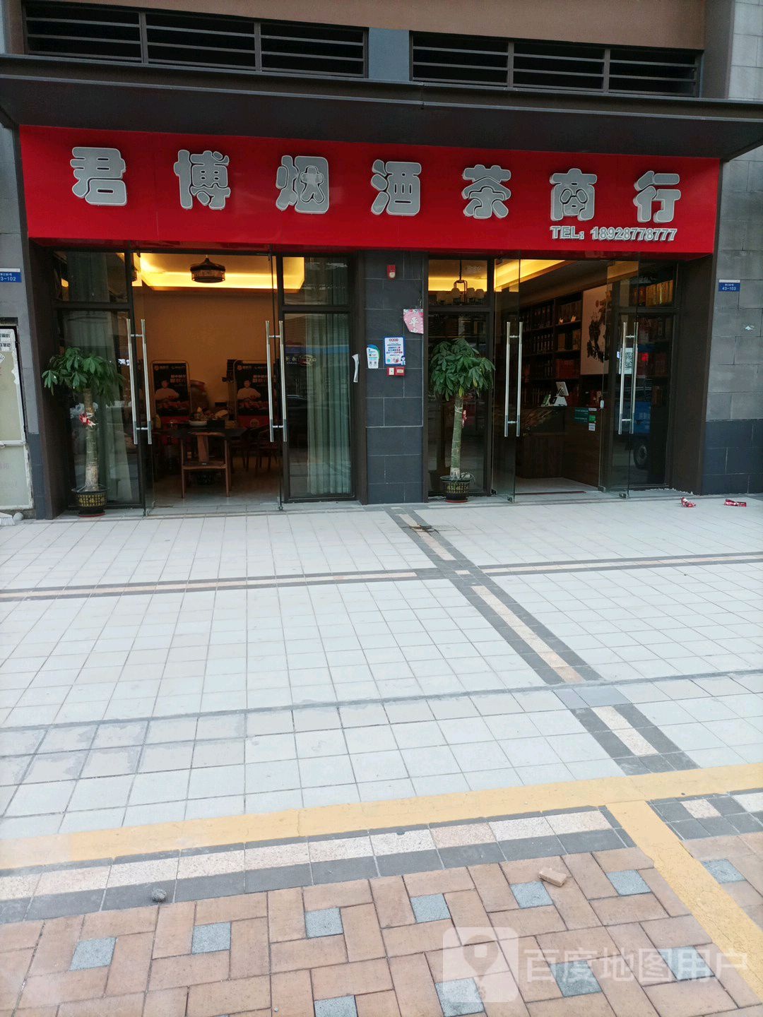 君博烟酒茶商行(叠翠峰店)