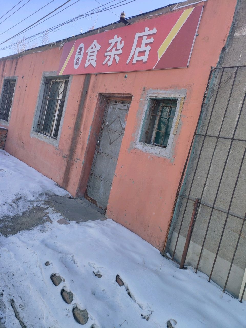 总鑫食杂店