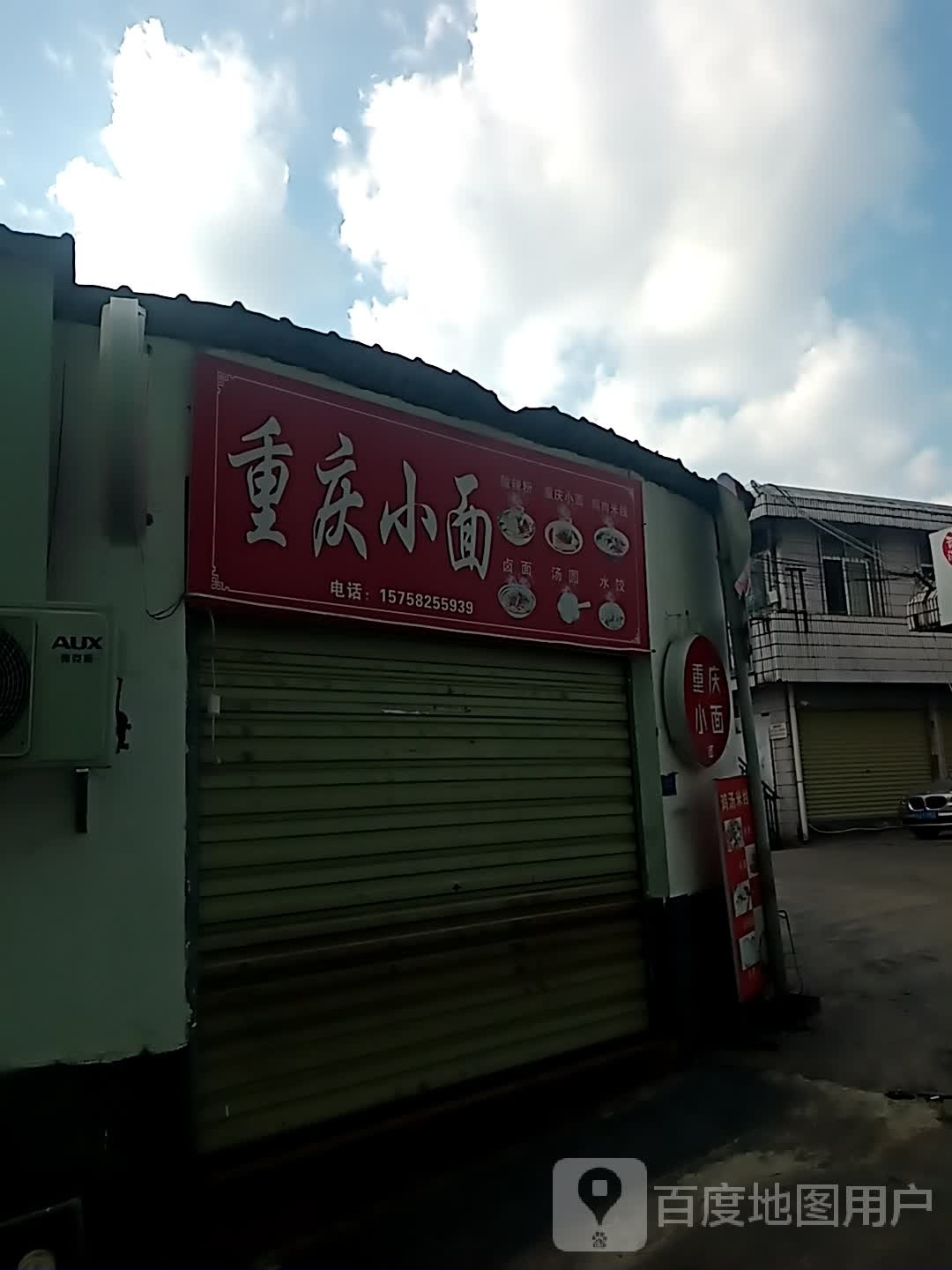 重庆小面(卫校店)