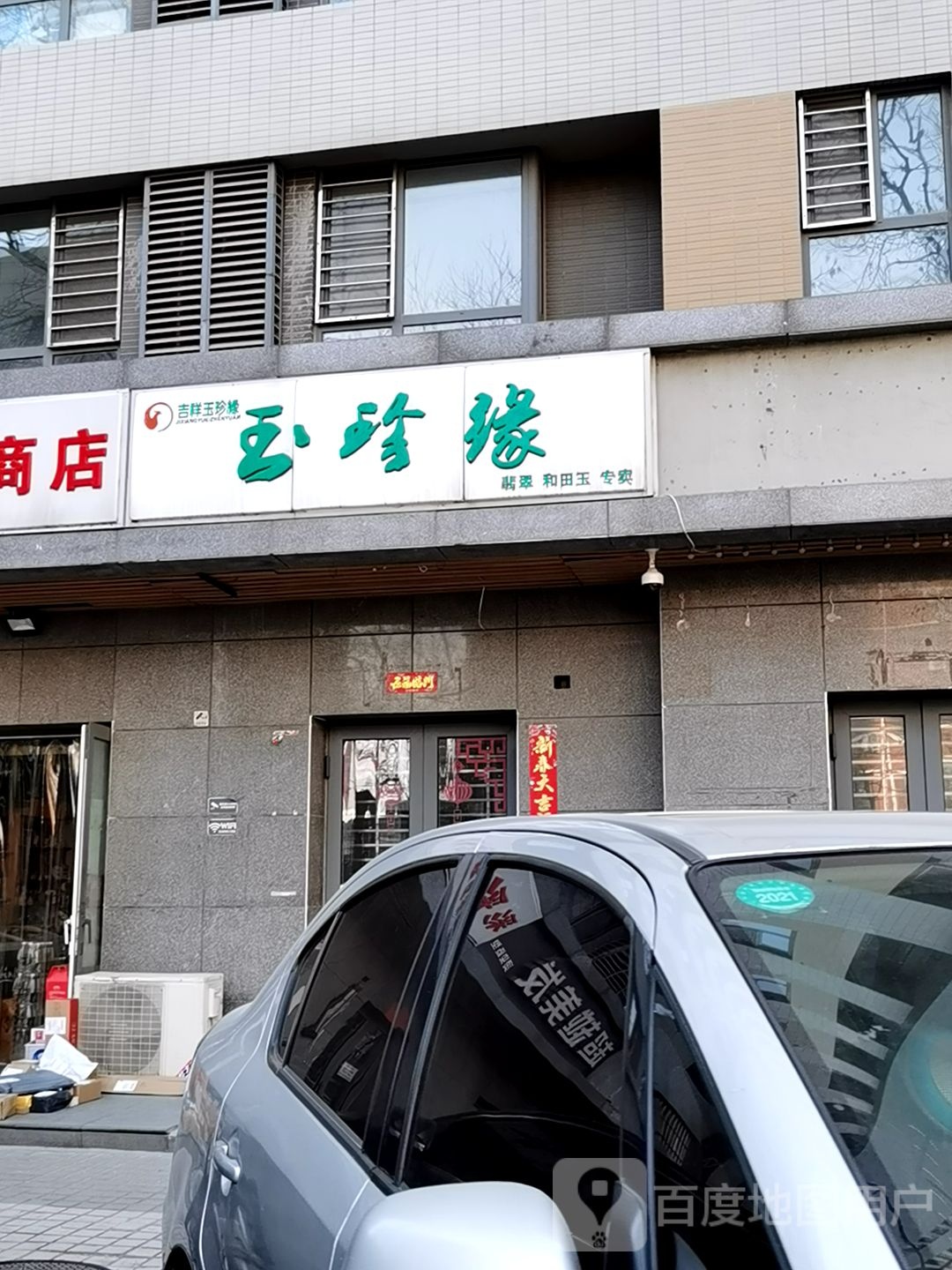 玉珍缘翡翠和田玉