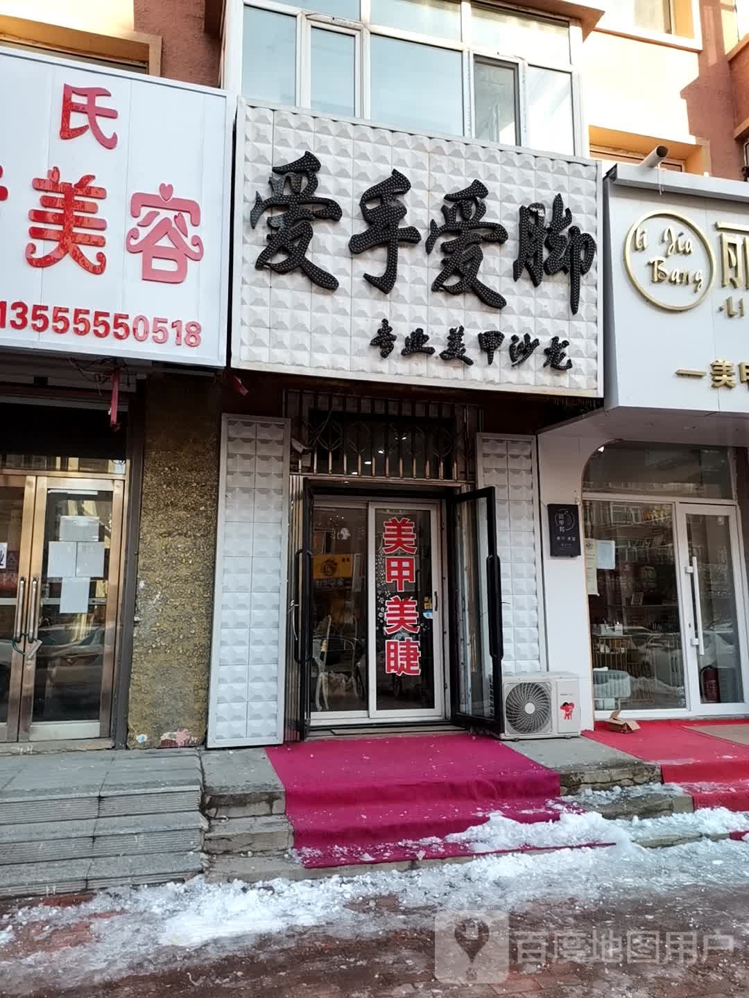 爱手爱脚专业美甲沙龙h(汗牛路店)