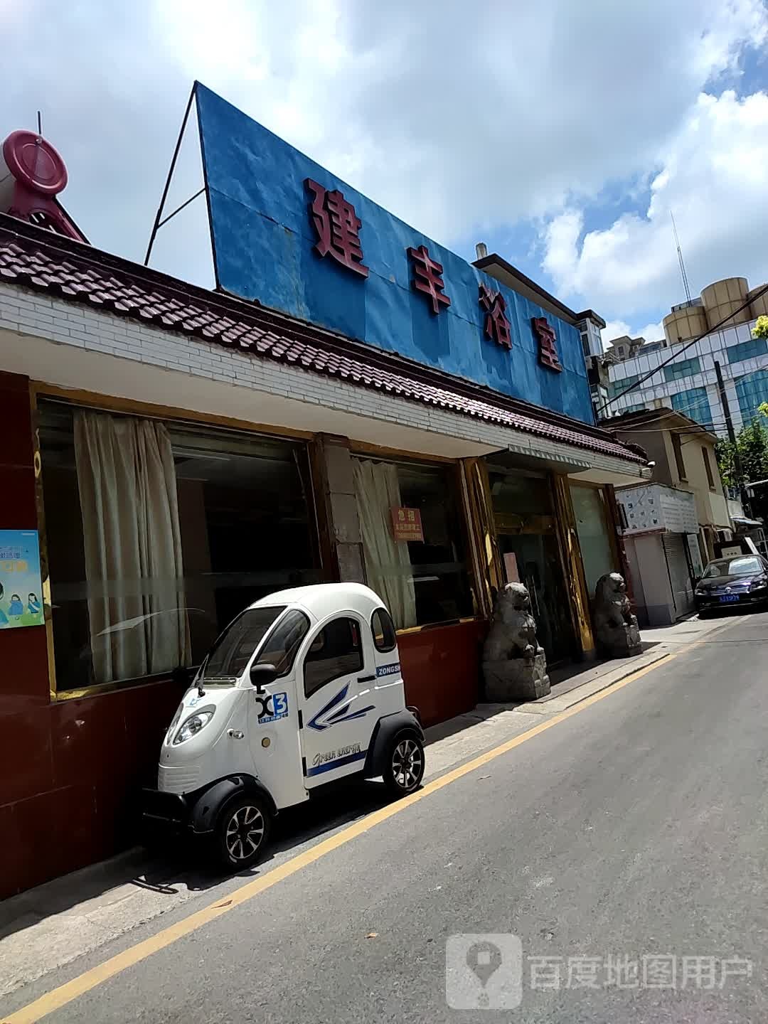 建丰浴室