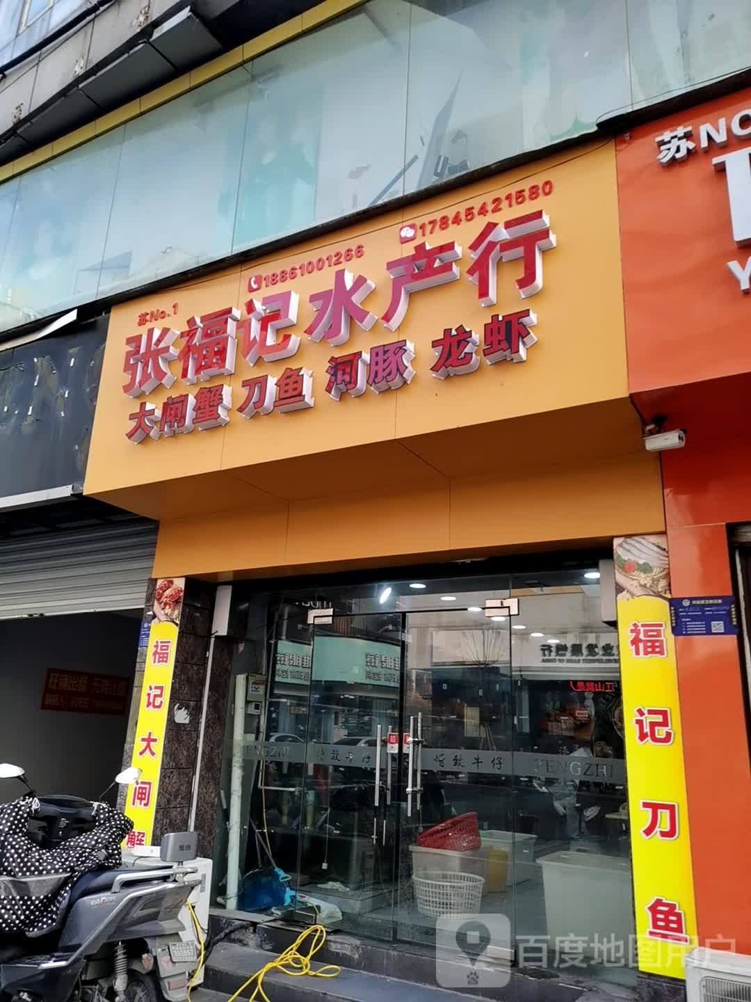张福记水产行