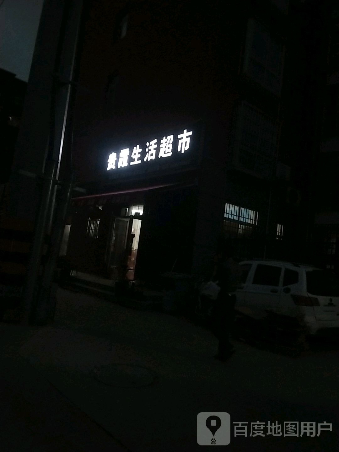 贵霞生活城市