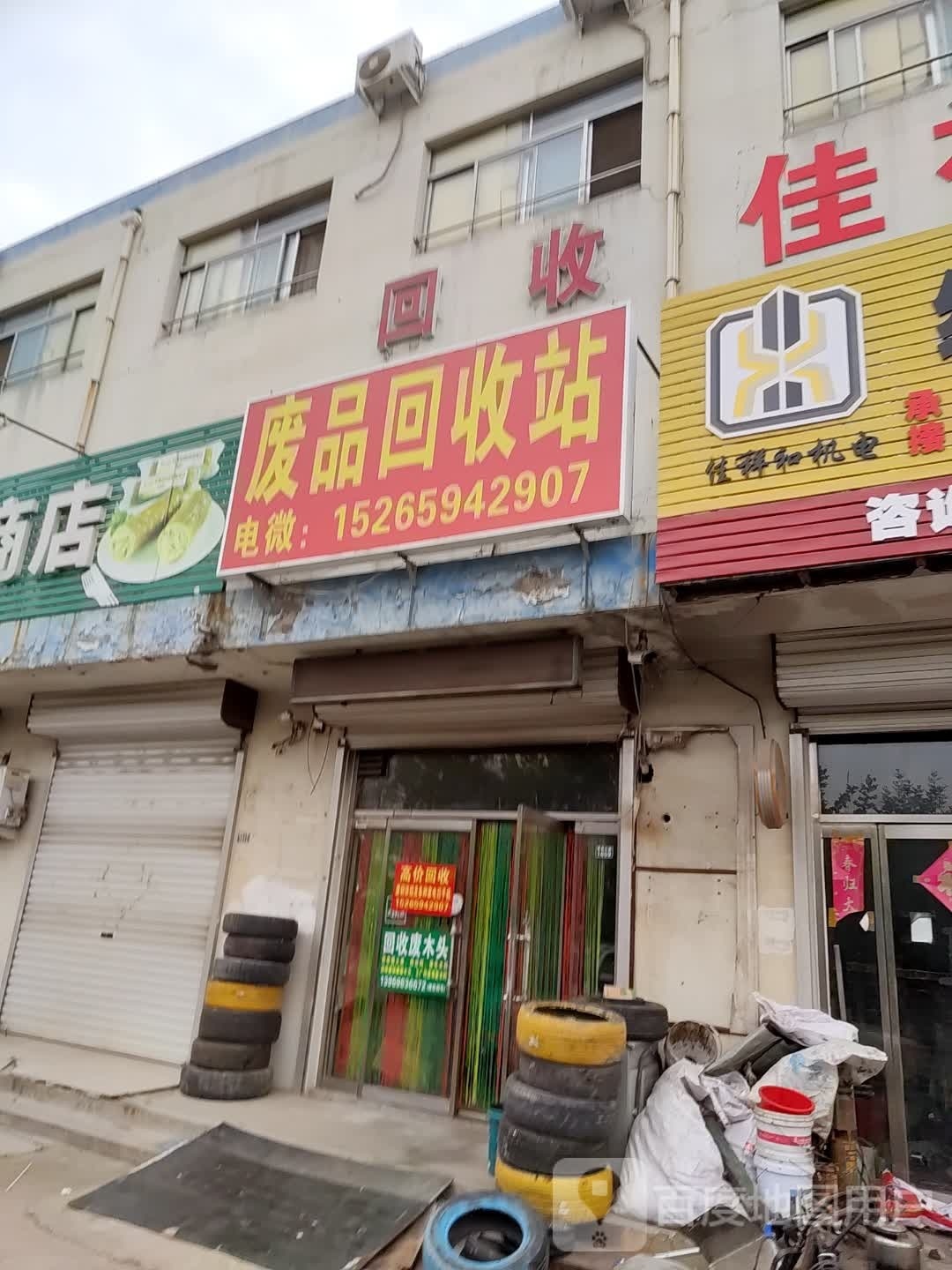 废品回收