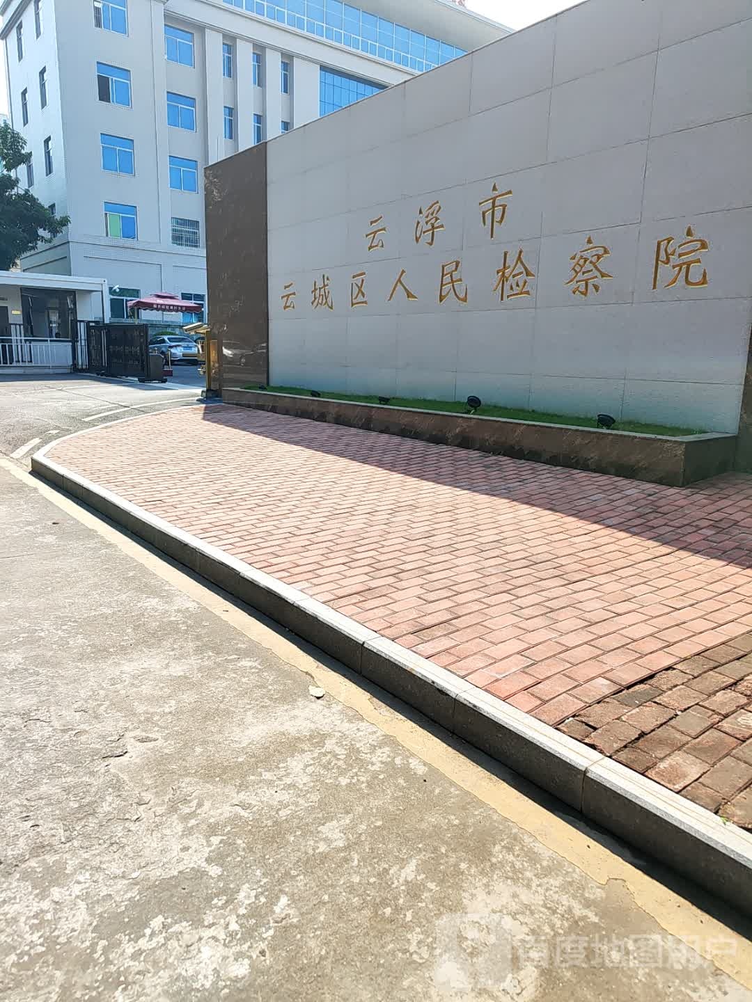 广东省云浮市云城区人民检察院