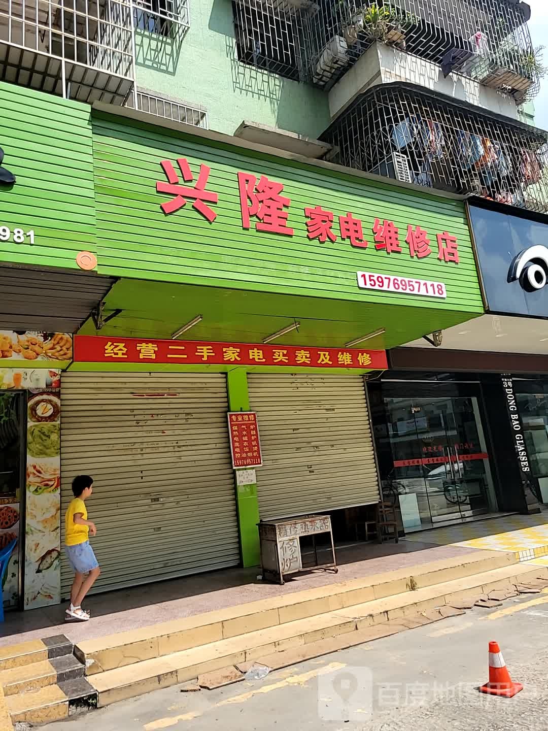 兴隆家电维修店