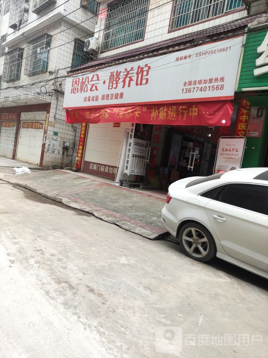 恩松会酵养馆