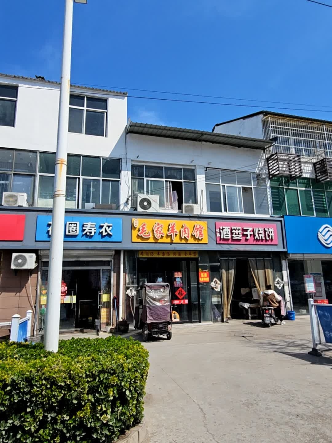 毛家羊肉馆(彭祖大街店)