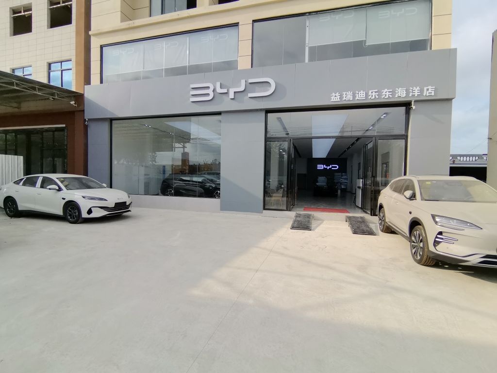 比亚迪汽车海洋网(乐东黄流镇益瑞迪城市展厅)