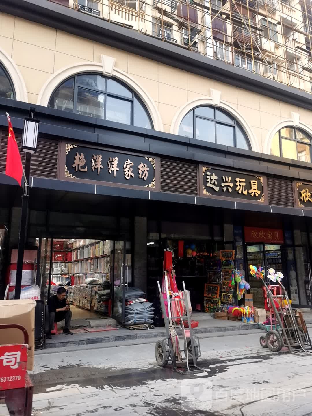 达兴玩具饰品批发部