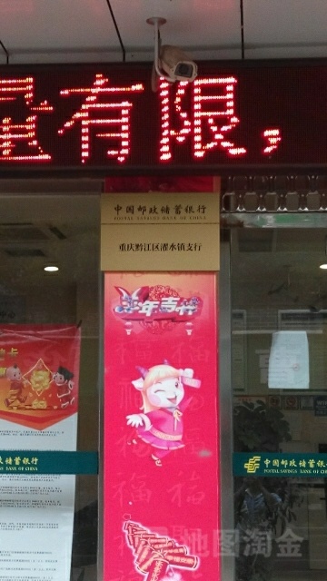 中国有政储蓄银行(黔江区濯水镇支行)
