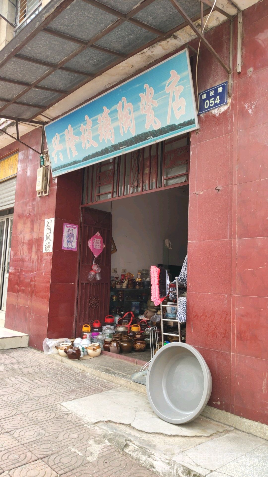 兴隆玻璃陶瓷店