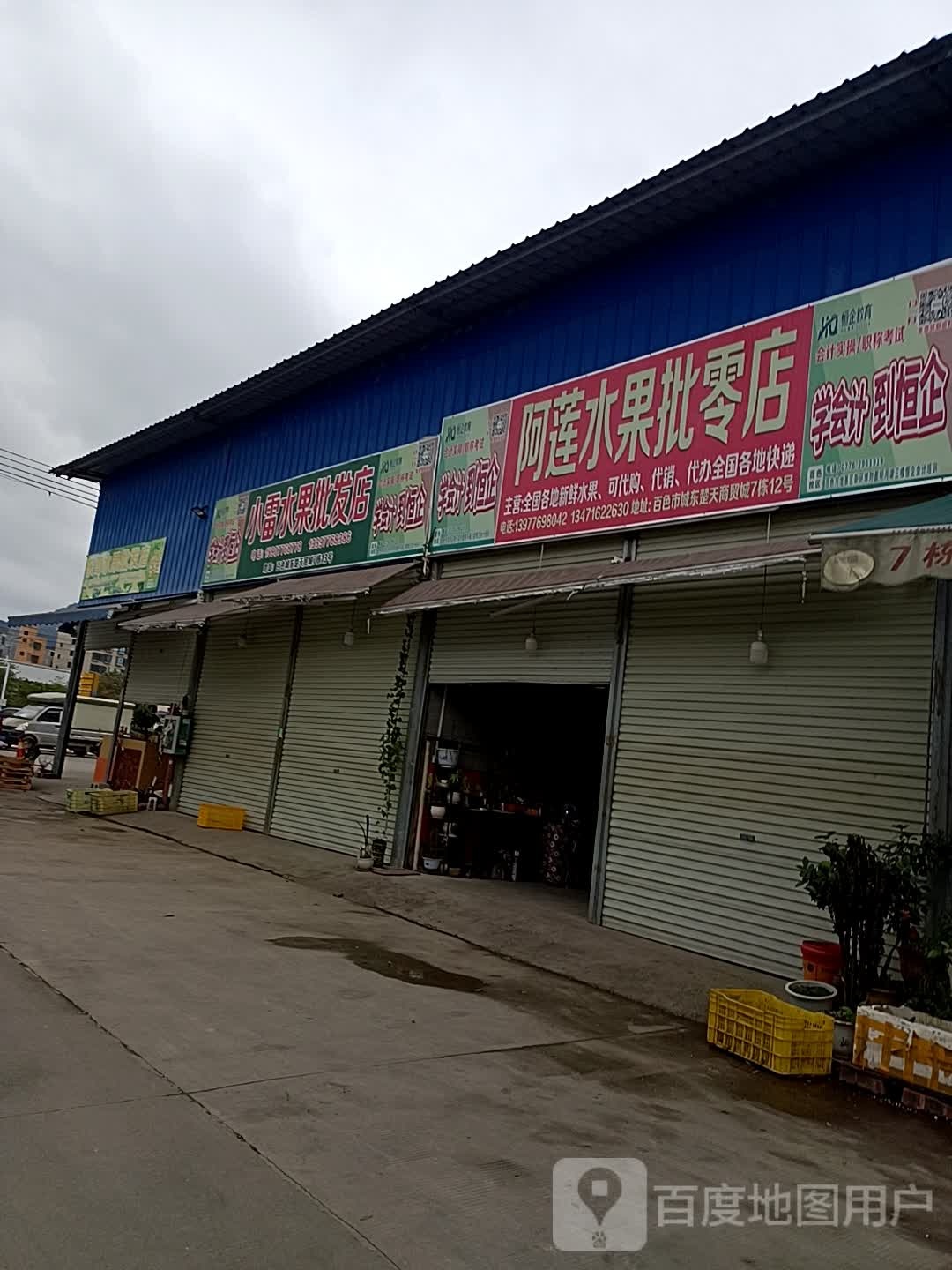 小雷水果批发店