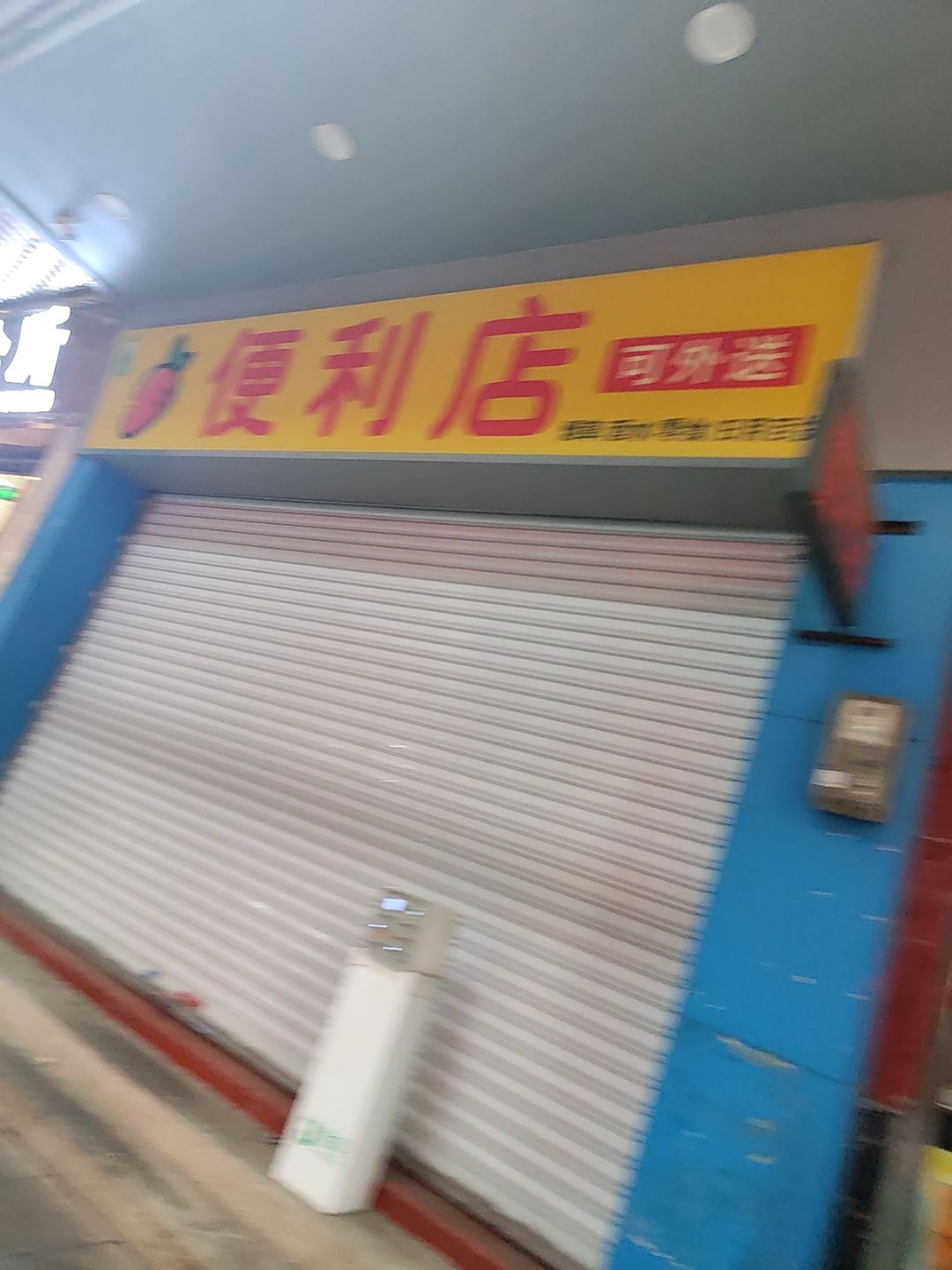 萝卜便利店