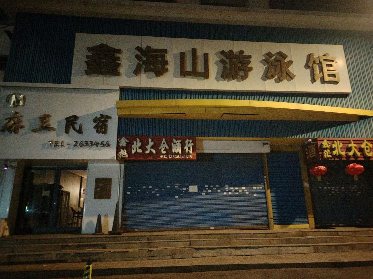 鑫海山游泳馆