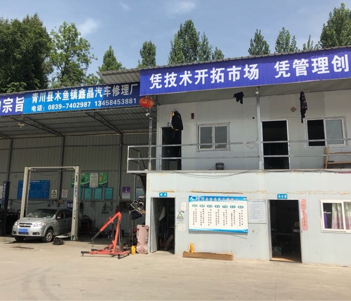 鑫晶汽修厂