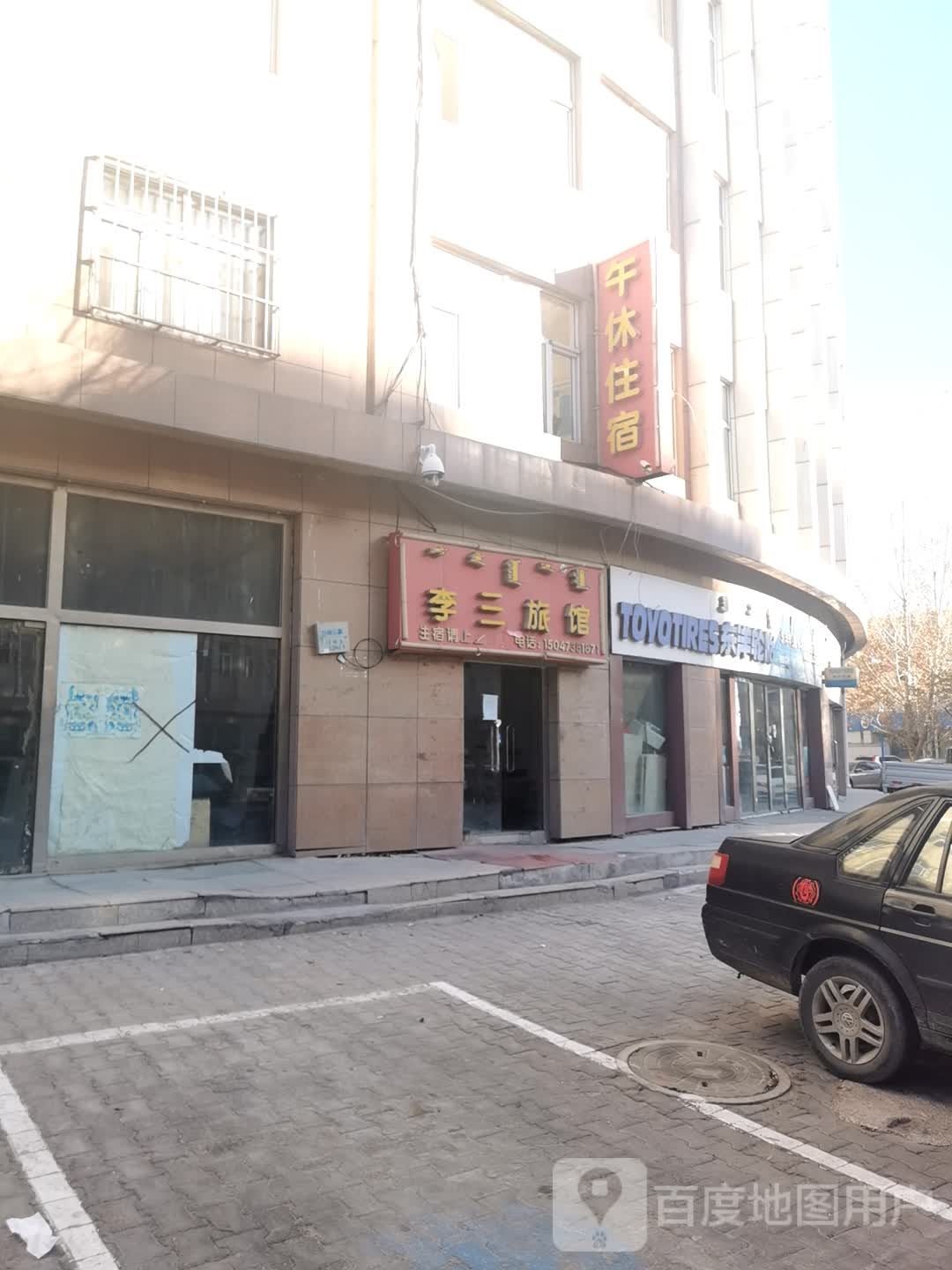 李去旅馆