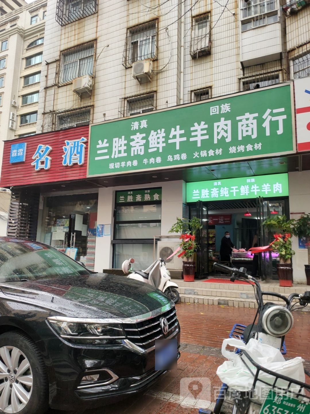 兰胜斋鲜牛羊肉商行(明辉小区店)