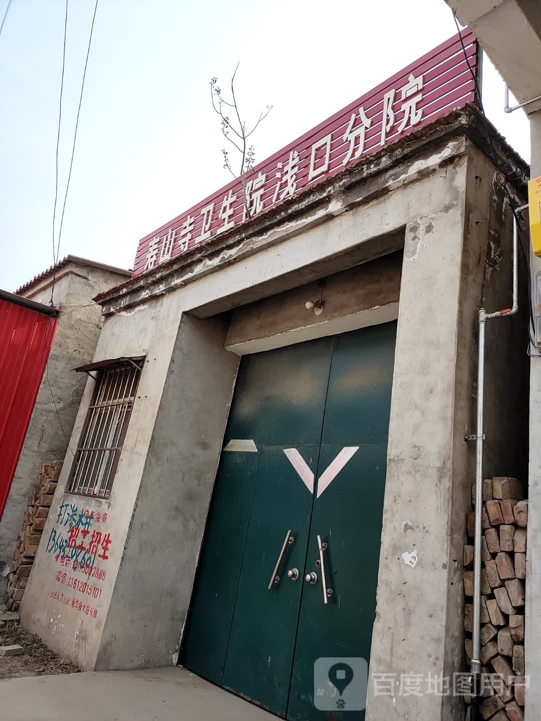 寿山寺卫生院浅口分院