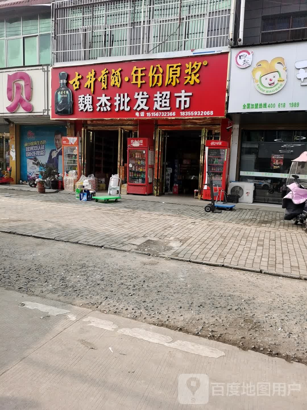 魏杰烟酒超市