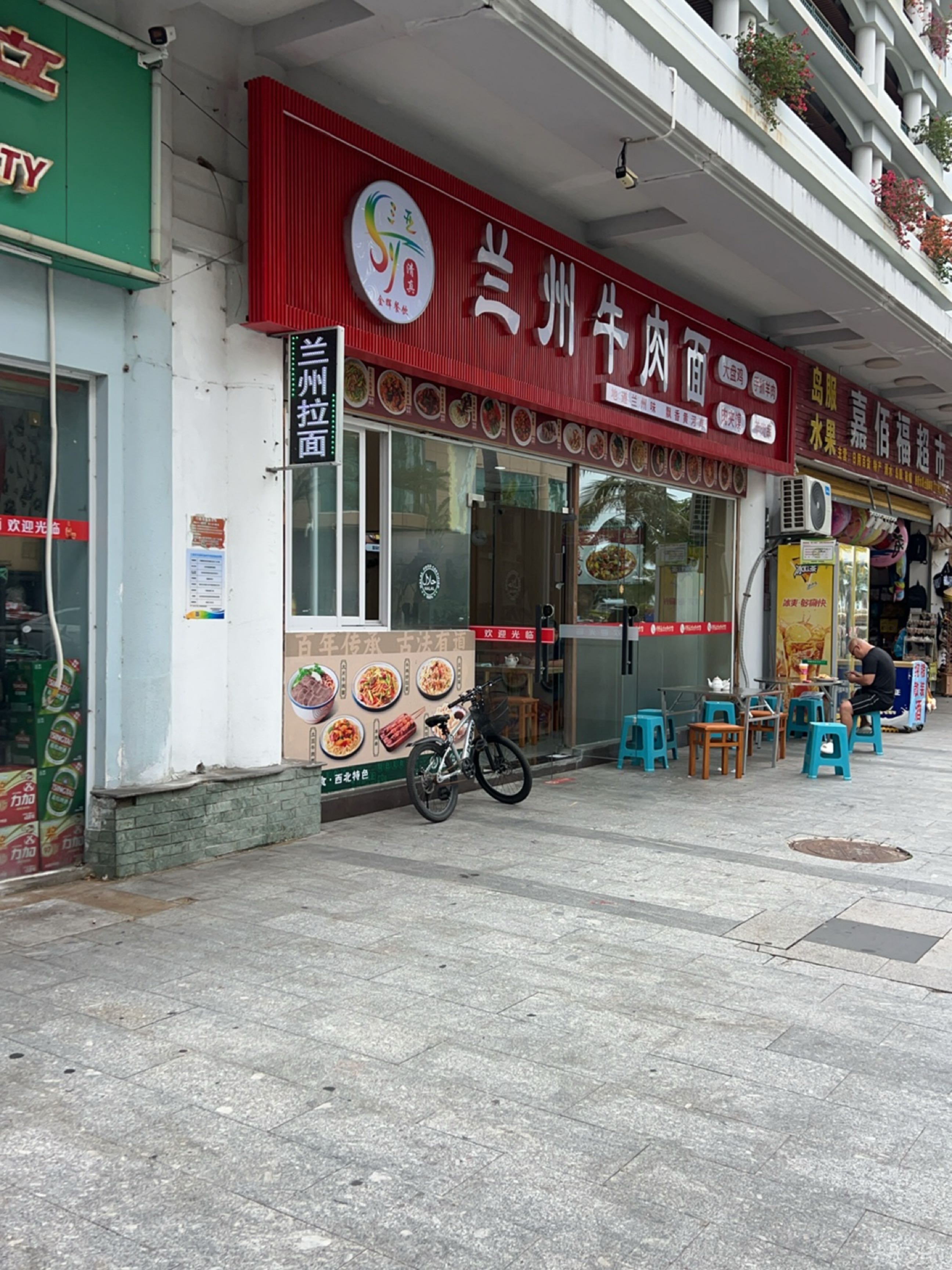 清真兰州牛肉面