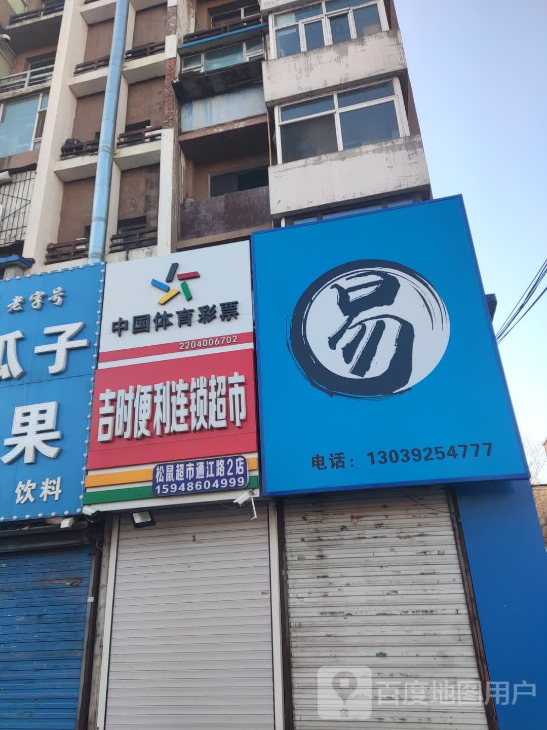 吉时便利连锁超市