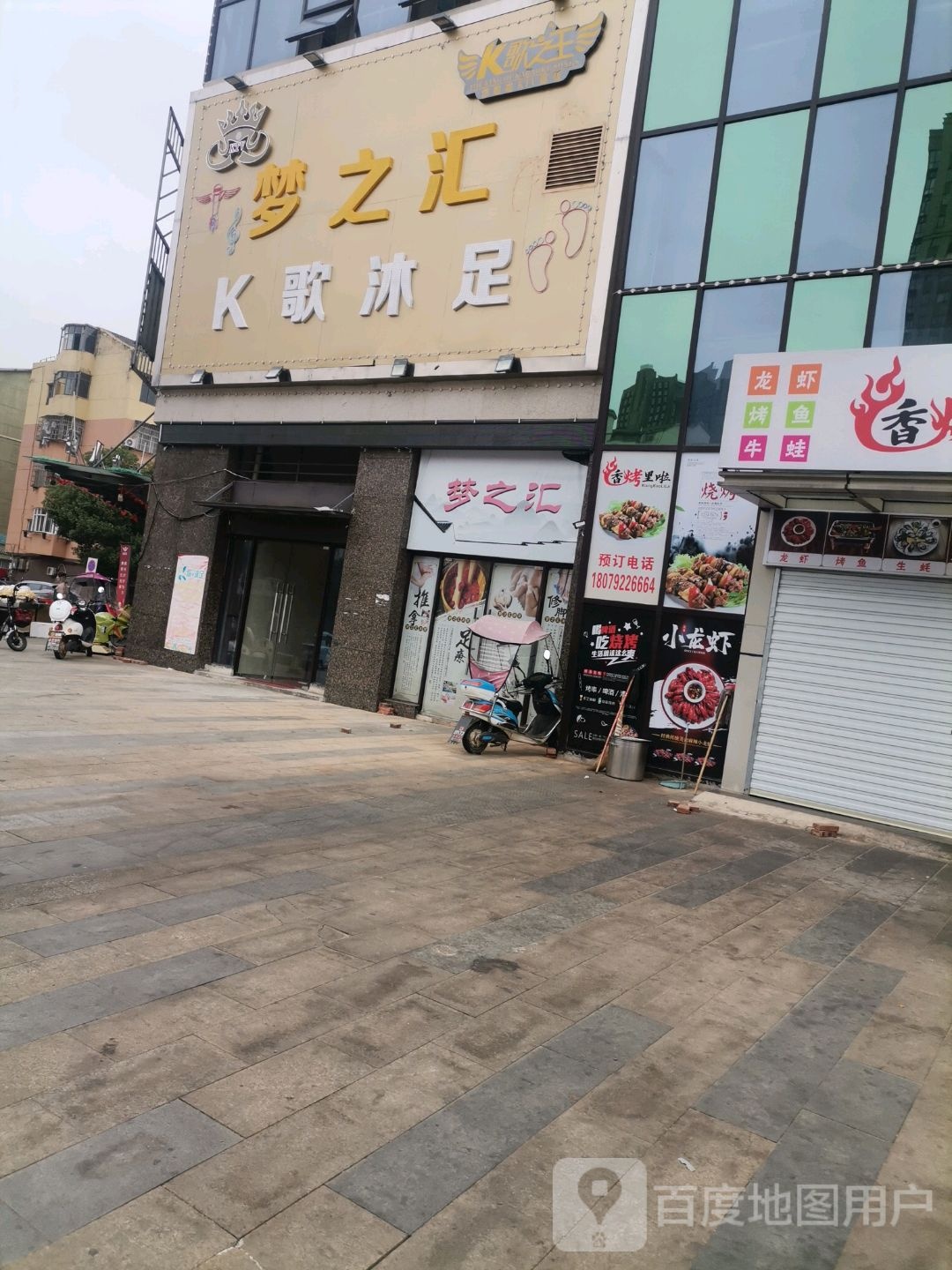 新梦之汇K歌沐足