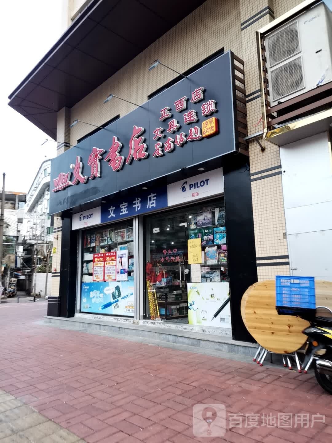 文宝实店(正西路新巷店)