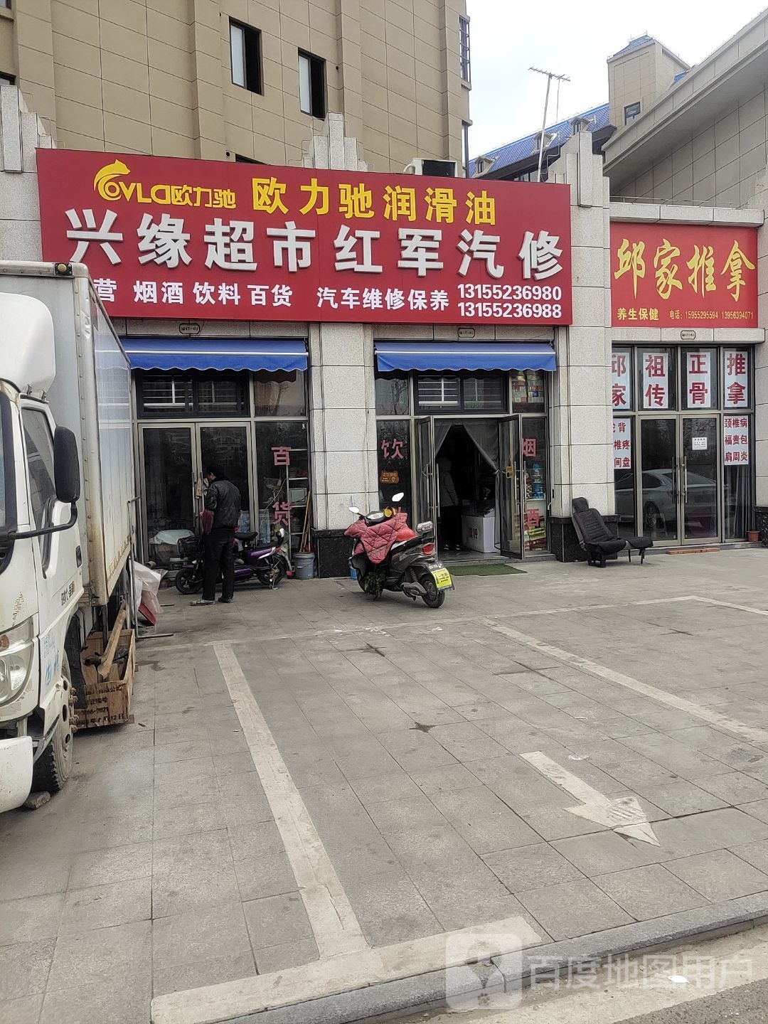 兴缘超马红军汽修