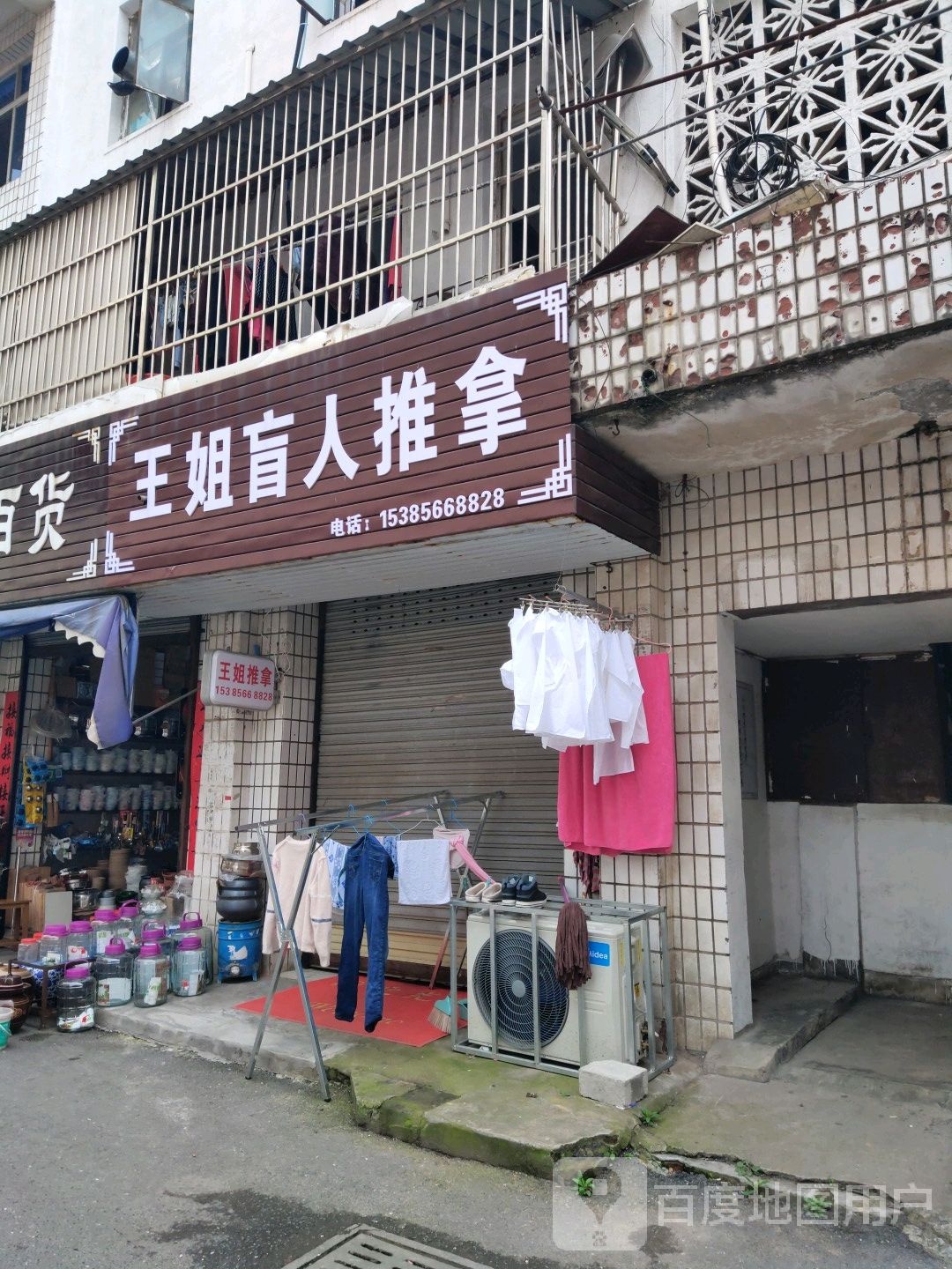 王姐盲人氏推拿