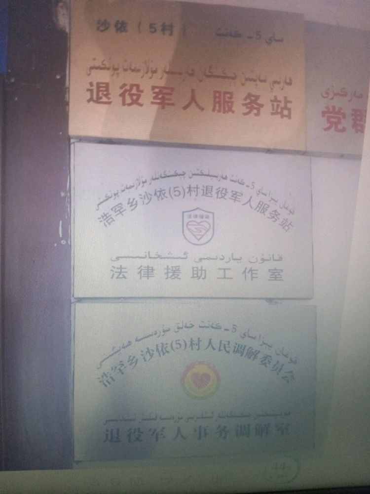 喀什市浩罕乡沙依村退伍军人服务站