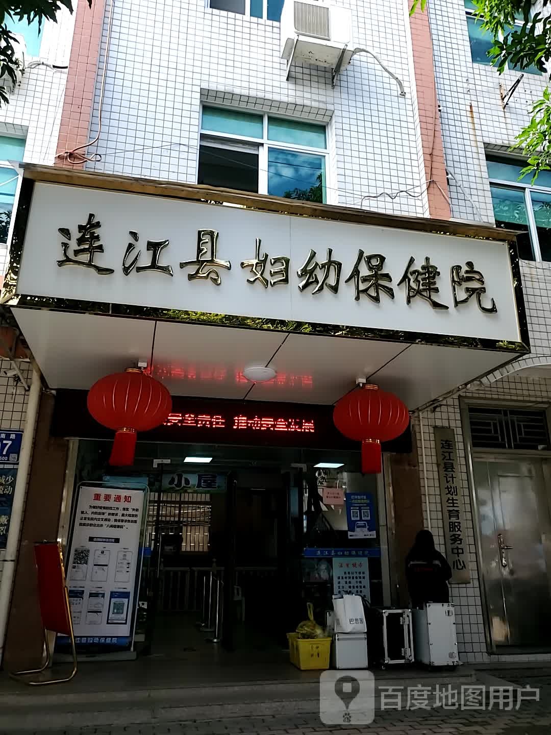 连江县妇幼保健院