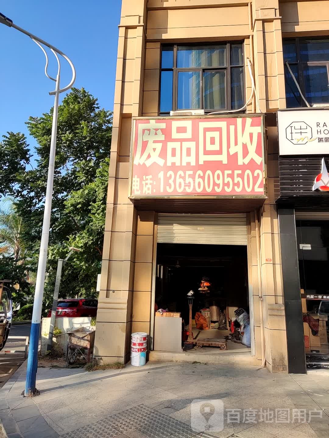 废品会收