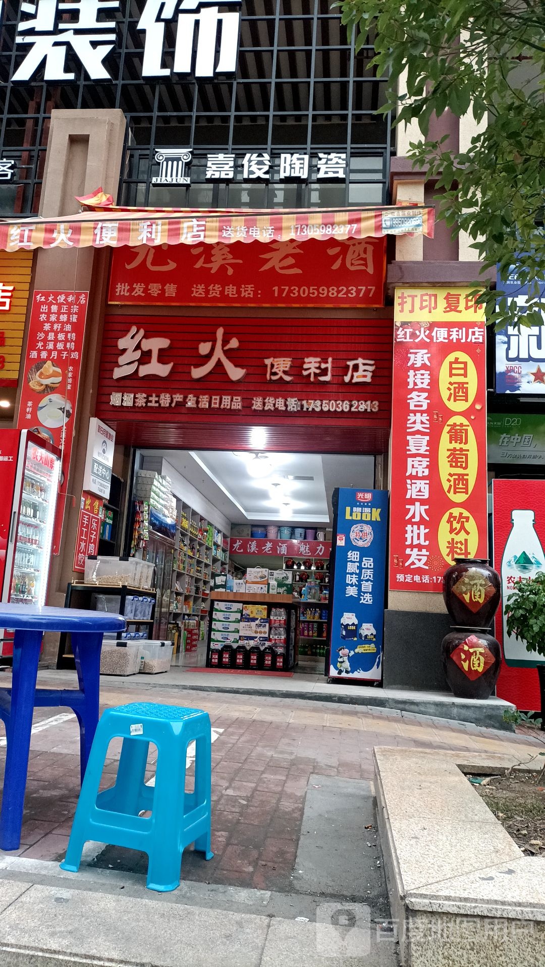 红火便利店(三明三元万达广场店)