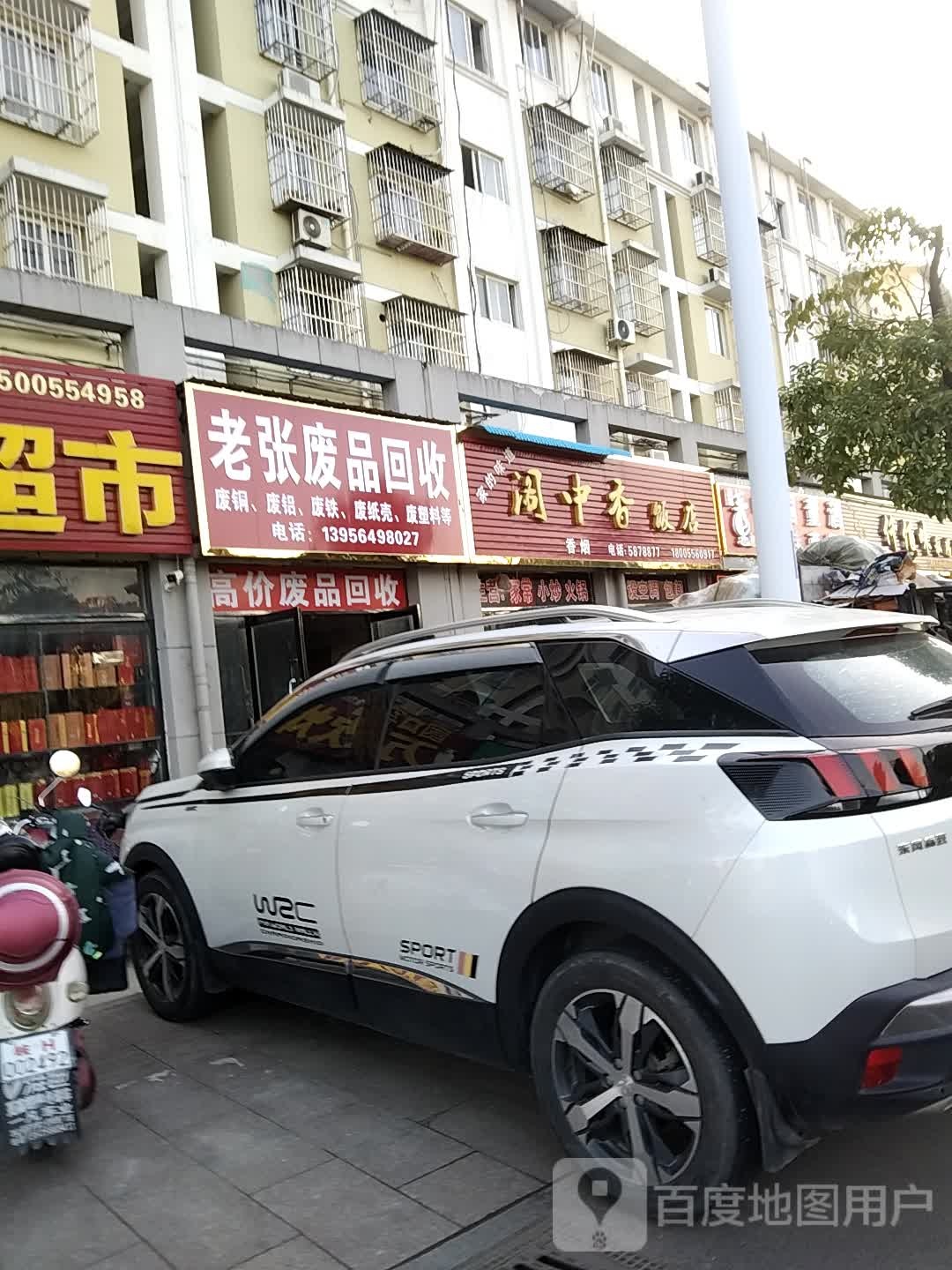 老张废品回收