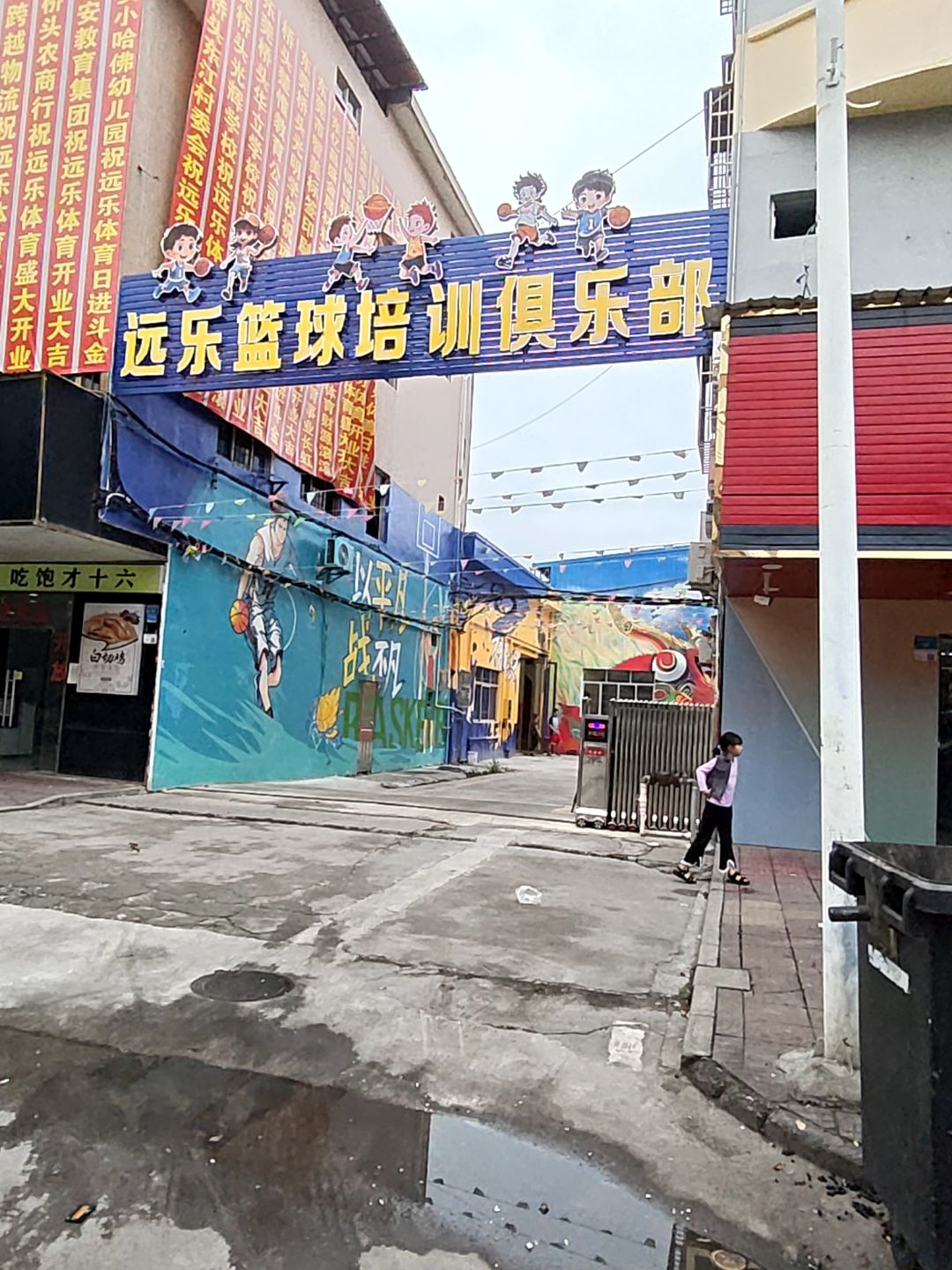 远乐篮球培训俱乐部
