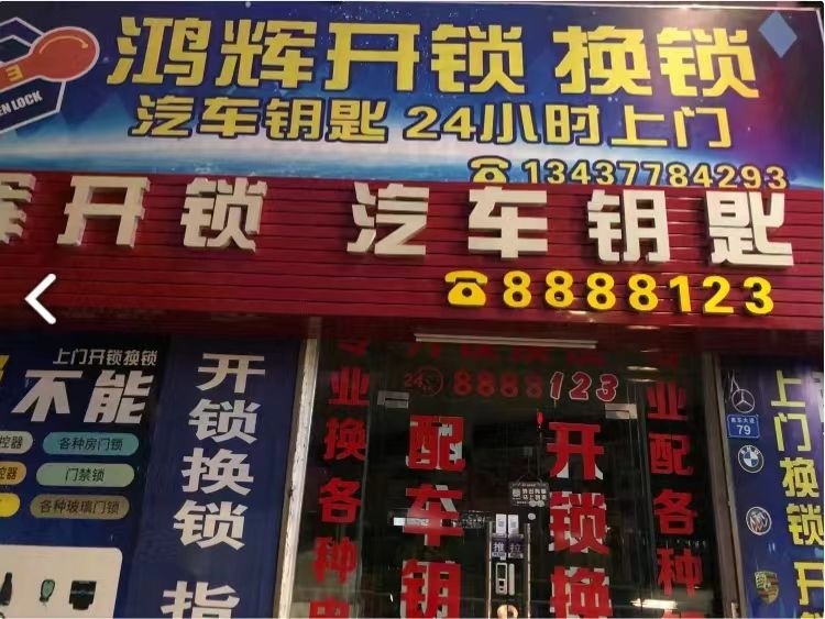 鸿辉开锁