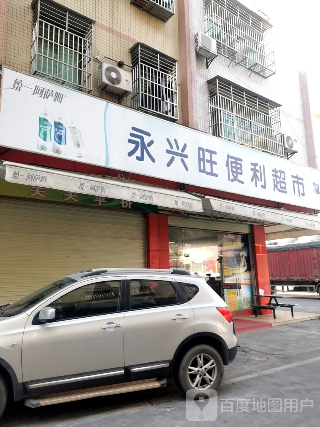 永兴旺便利超市