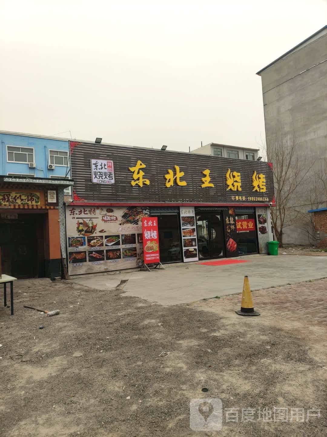 东北王中烧烤(博城六路店)