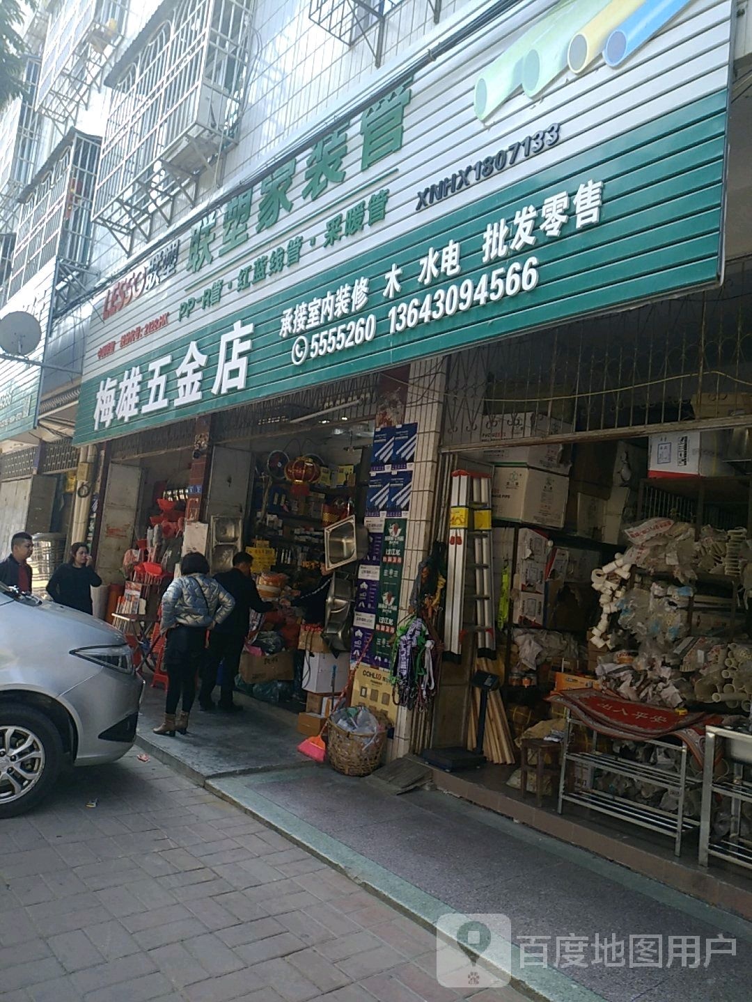梅雄五金店