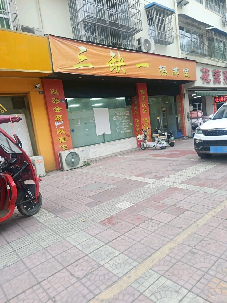 三缺一休闲中心(花荄龙康店)