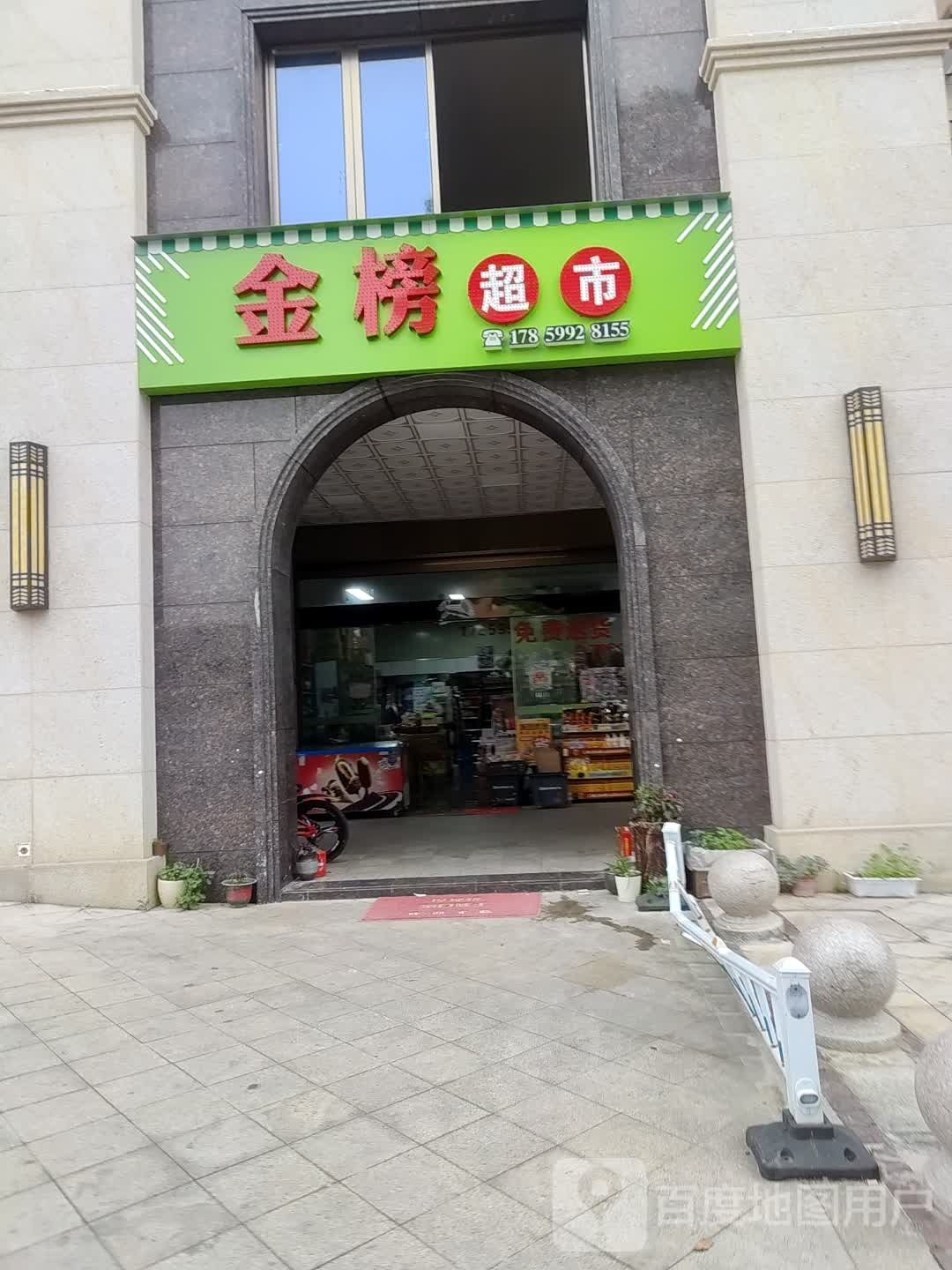 金榜超市(人民西路店)