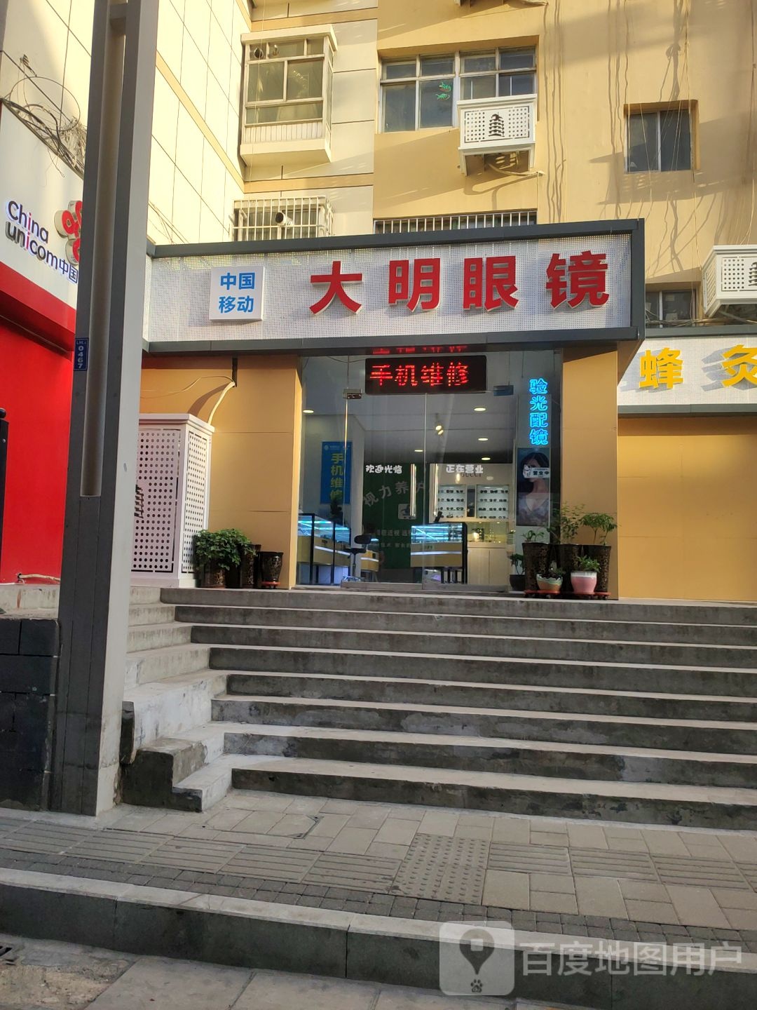 大明眼镜(城东路店)